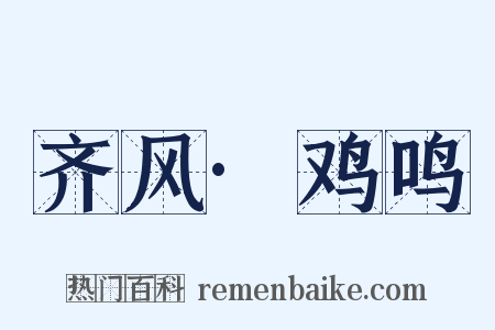 齐风·鸡鸣是什么意思的图片